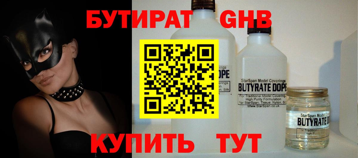БУТИРАТ оксибутират Междуреченск