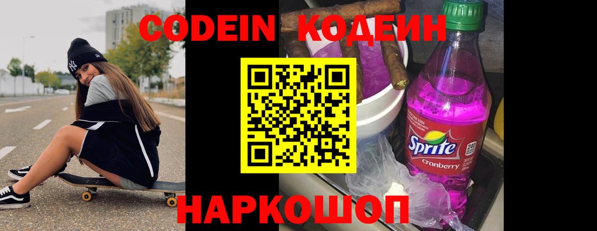 Кодеин напиток Lean (лин)  Вход с VPN  Междуреченск 
